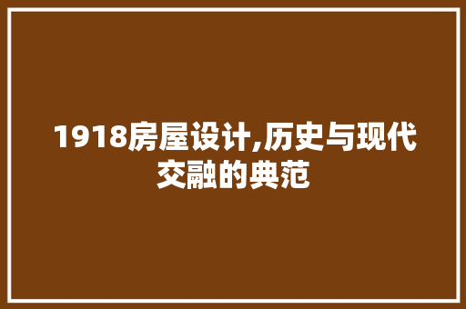 1918房屋设计,历史与现代交融的典范