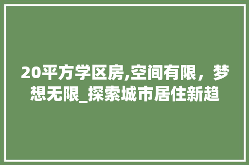 20平方学区房,空间有限，梦想无限_探索城市居住新趋势