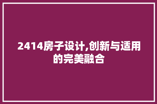 2414房子设计,创新与适用的完美融合
