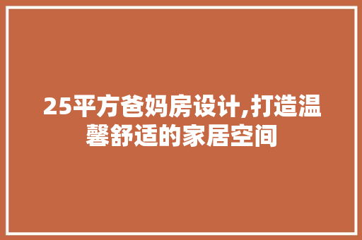 25平方爸妈房设计,打造温馨舒适的家居空间
