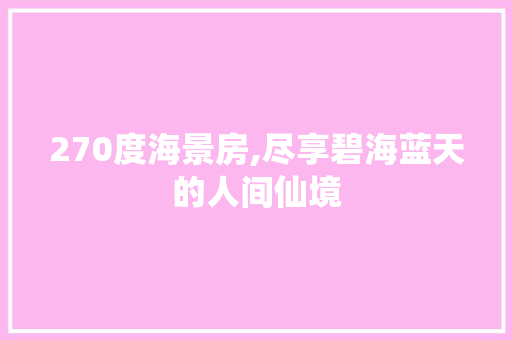 270度海景房,尽享碧海蓝天的人间仙境