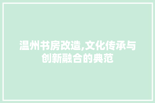 温州书房改造,文化传承与创新融合的典范