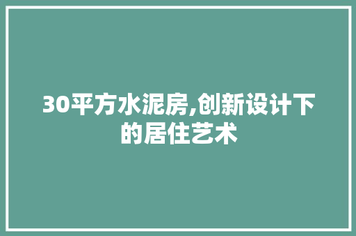 30平方水泥房,创新设计下的居住艺术