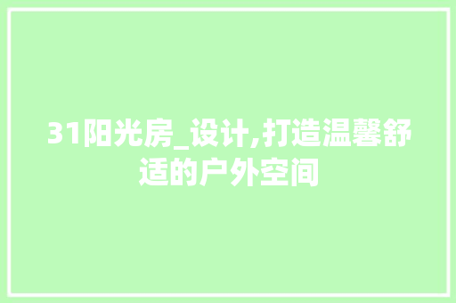 31阳光房_设计,打造温馨舒适的户外空间