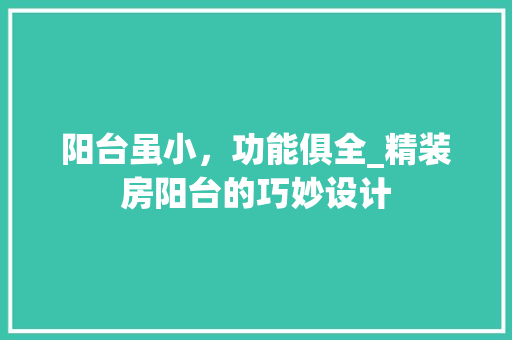 阳台虽小，功能俱全_精装房阳台的巧妙设计