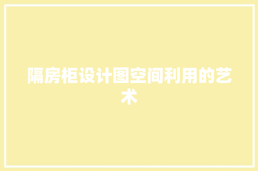 隔房柜设计图空间利用的艺术