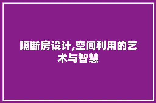 隔断房设计,空间利用的艺术与智慧