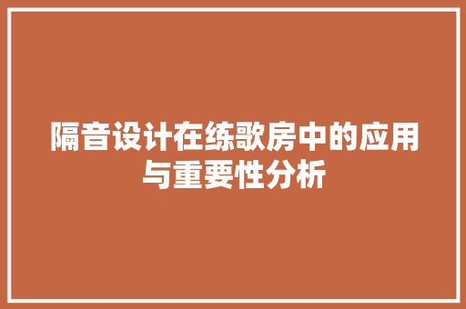 隔音设计在练歌房中的应用与重要性分析