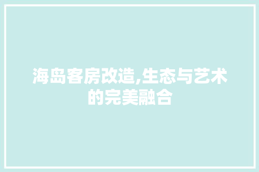 海岛客房改造,生态与艺术的完美融合