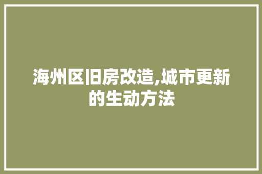 海州区旧房改造,城市更新的生动方法