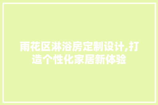 雨花区淋浴房定制设计,打造个性化家居新体验