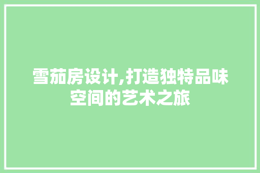 雪茄房设计,打造独特品味空间的艺术之旅
