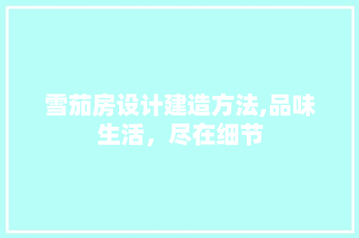 雪茄房设计建造方法,品味生活，尽在细节