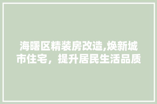 海曙区精装房改造,焕新城市住宅，提升居民生活品质