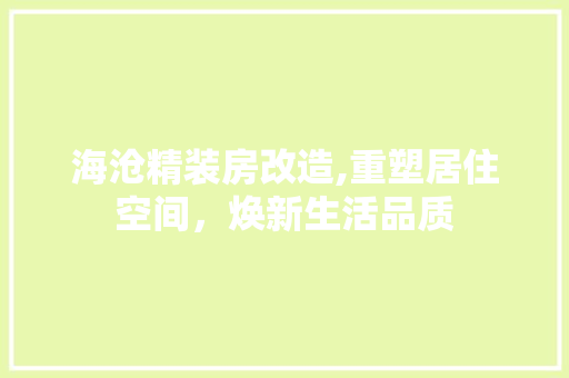 海沧精装房改造,重塑居住空间，焕新生活品质