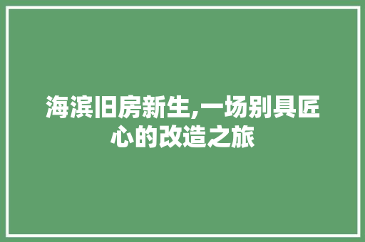 海滨旧房新生,一场别具匠心的改造之旅