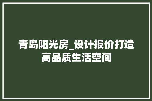 青岛阳光房_设计报价打造高品质生活空间