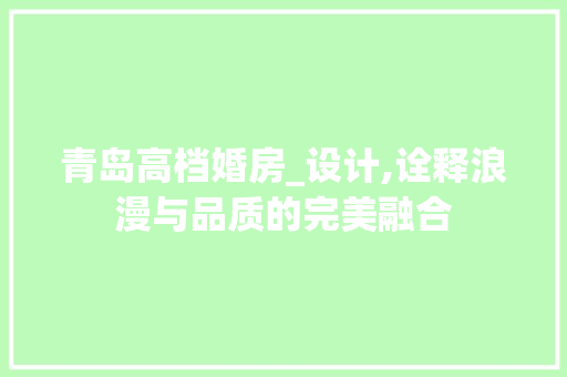 青岛高档婚房_设计,诠释浪漫与品质的完美融合