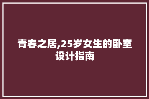 青春之居,25岁女生的卧室设计指南