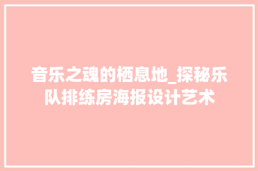音乐之魂的栖息地_探秘乐队排练房海报设计艺术