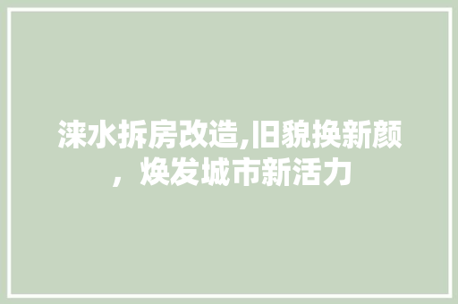 涞水拆房改造,旧貌换新颜，焕发城市新活力