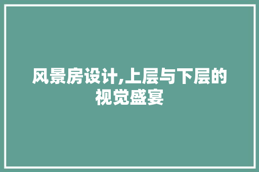风景房设计,上层与下层的视觉盛宴