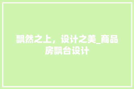 飘然之上，设计之美_商品房飘台设计
