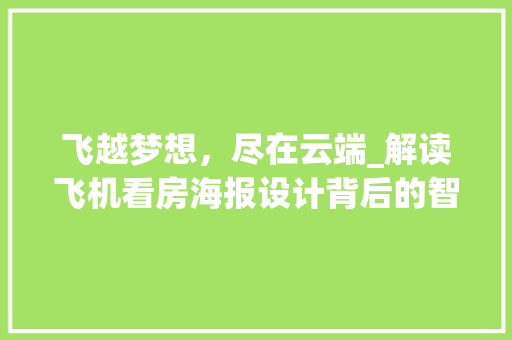 飞越梦想，尽在云端_解读飞机看房海报设计背后的智慧
