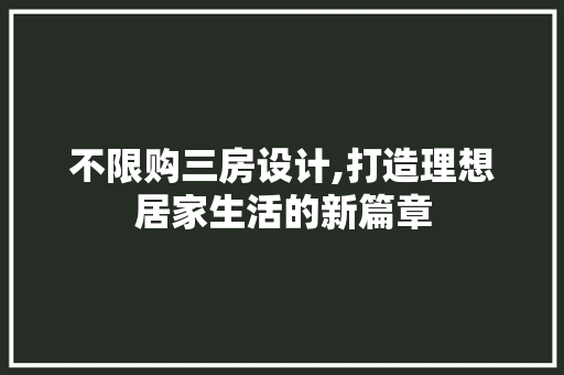 不限购三房设计,打造理想居家生活的新篇章