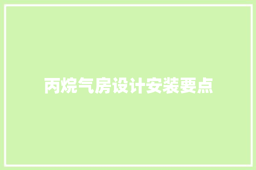 丙烷气房设计安装要点