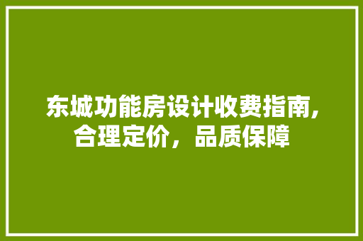 东城功能房设计收费指南,合理定价，品质保障