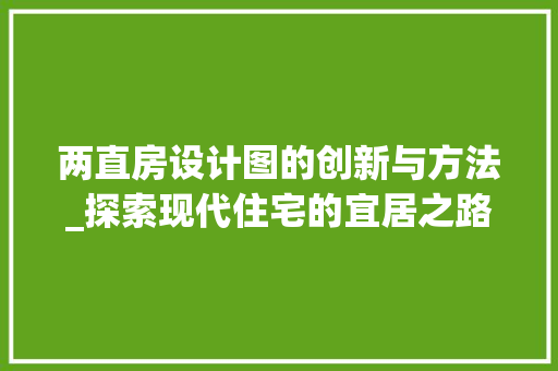 两直房设计图的创新与方法_探索现代住宅的宜居之路