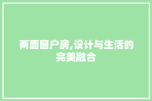 两面窗户房,设计与生活的完美融合