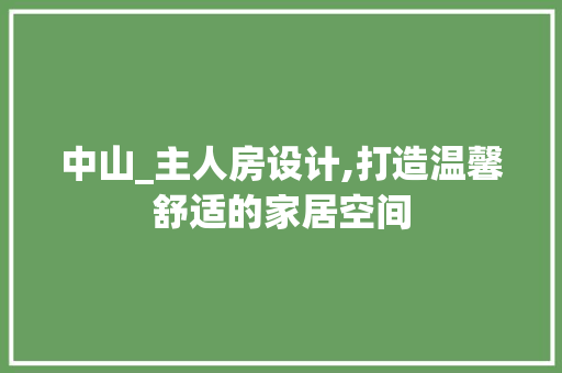 中山_主人房设计,打造温馨舒适的家居空间