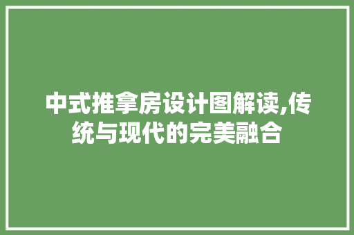 中式推拿房设计图解读,传统与现代的完美融合