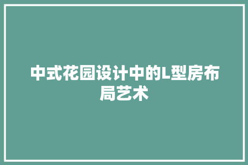 中式花园设计中的L型房布局艺术