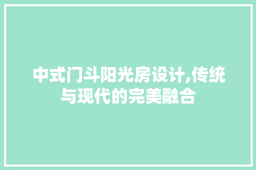 中式门斗阳光房设计,传统与现代的完美融合