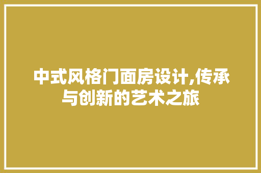 中式风格门面房设计,传承与创新的艺术之旅