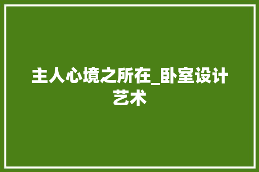 主人心境之所在_卧室设计艺术