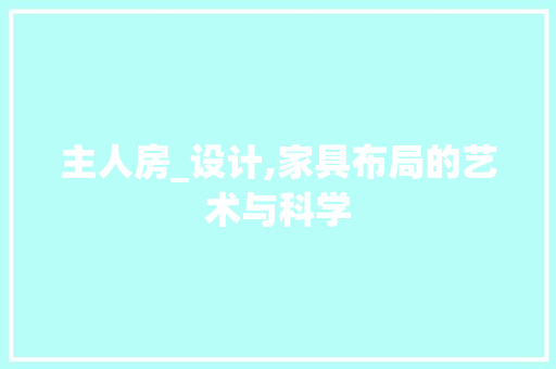 主人房_设计,家具布局的艺术与科学