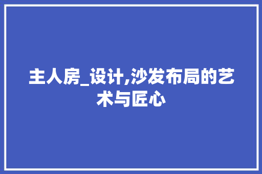 主人房_设计,沙发布局的艺术与匠心