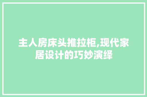 主人房床头推拉柜,现代家居设计的巧妙演绎