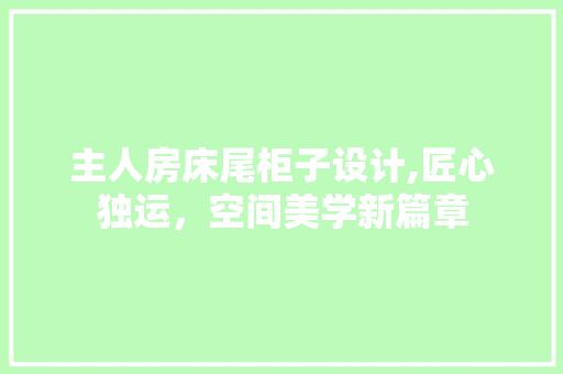 主人房床尾柜子设计,匠心独运，空间美学新篇章