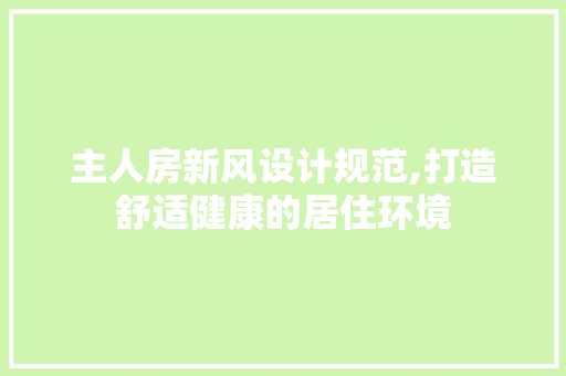主人房新风设计规范,打造舒适健康的居住环境