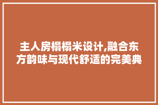 主人房榻榻米设计,融合东方韵味与现代舒适的完美典范