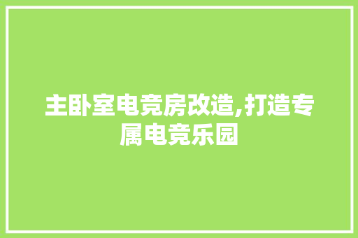 主卧室电竞房改造,打造专属电竞乐园