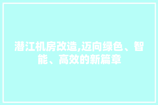 潜江机房改造,迈向绿色、智能、高效的新篇章