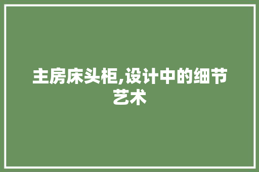 主房床头柜,设计中的细节艺术