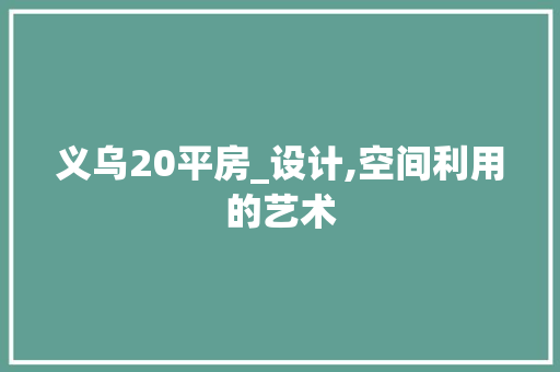 义乌20平房_设计,空间利用的艺术