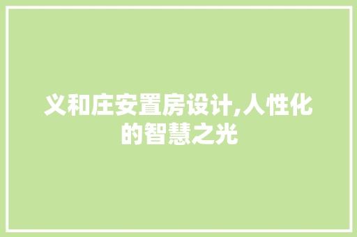 义和庄安置房设计,人性化的智慧之光
